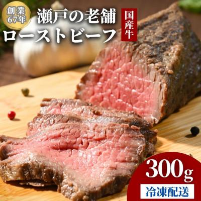 ふるさと納税 竹原市 創業67年老舗の味 ローストビーフ 300g 冷凍配送[国産牛]尾野精肉店