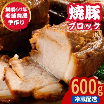 ふるさと納税 竹原市 自家製 焼豚ブロック 600g 冷蔵配送[国産]