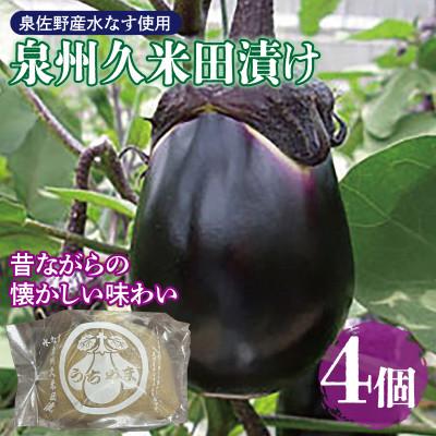 ふるさと納税 泉佐野市 なすぬか漬け「泉州久米田漬け」(4個)水茄子