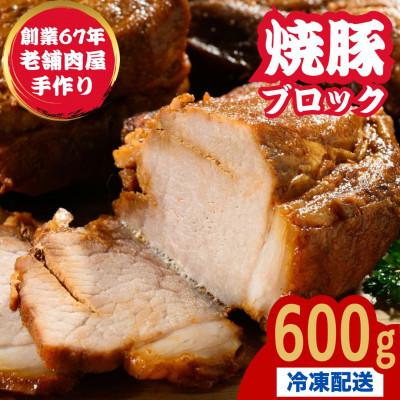 ふるさと納税 竹原市 自家製 焼豚ブロック 600g 冷凍配送[国産]