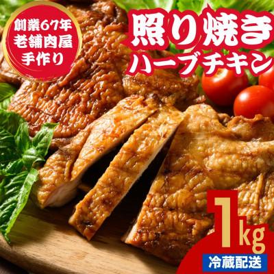 ふるさと納税 竹原市 [訳あり]自家製 照り焼きハーブチキン 1kg 冷蔵便[広島県産]