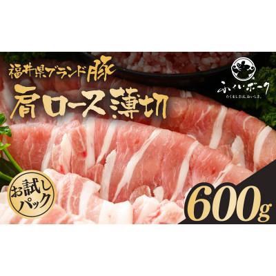 ふるさと納税 越前町 「福井県ブランド豚」ふくいポーク 肩ロース薄切 600g(300g × 2パック)
