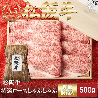 ふるさと納税 多気町 松阪牛 特選ロース しゃぶしゃぶ 500g