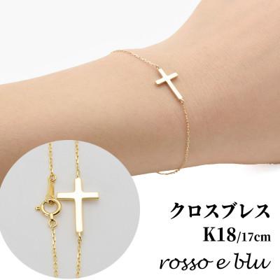 ふるさと納税 岐阜市 18金 クロス ブレスレット レディース