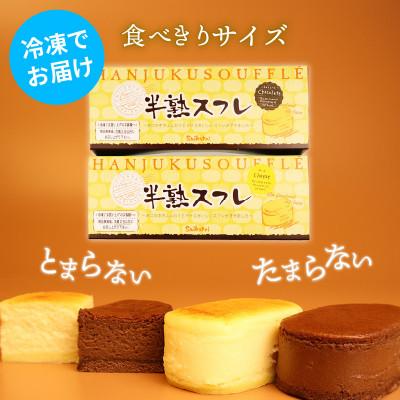 ふるさと納税 新発田市 半熟スフレセット チーズケーキ・ショコラ