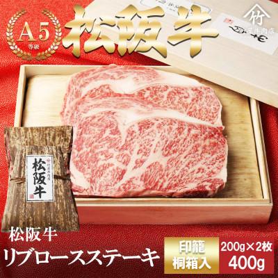 ふるさと納税 多気町 松阪牛リブロース ステーキ400g(200g×2枚)