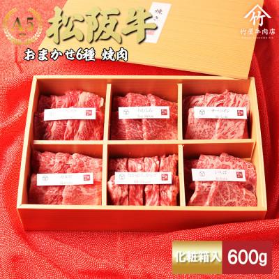 ふるさと納税 多気町 松阪牛 極上焼肉 おまかせ6種 600g