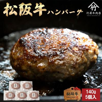 ふるさと納税 多気町 松阪牛 ハンバーグ 140g×5個入