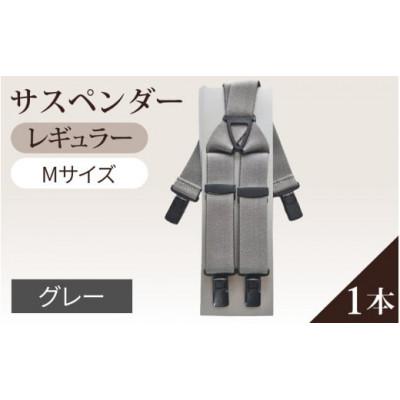 ふるさと納税 かほく市 サスペンダー(レギュラータイプ)Mサイズ 1本(グレー)