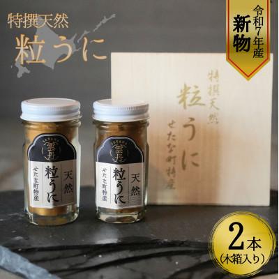 ふるさと納税 せたな町 【令和7年新物】特撰粒うに木箱2本入り : Yahoo