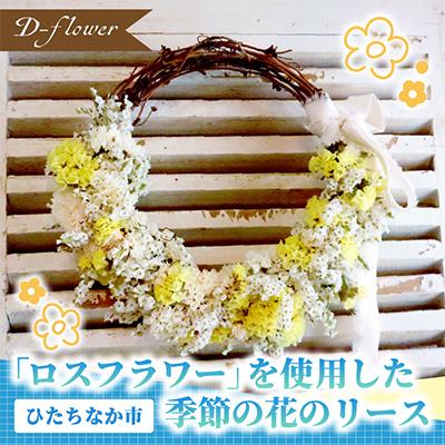 ふるさと納税 ひたちなか市 「ロスフラワー」を使用した季節の花のリース サステナブルな花のある暮らし