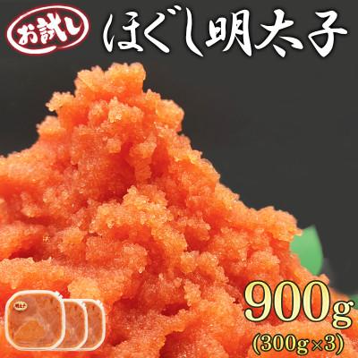 ふるさと納税 鹿部町 お試し ほぐし明太子 900g(300g×3p) RA20-2
