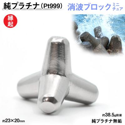 ふるさと納税 南アルプス市 純プラチナ製(Pt999) 消波ブロック