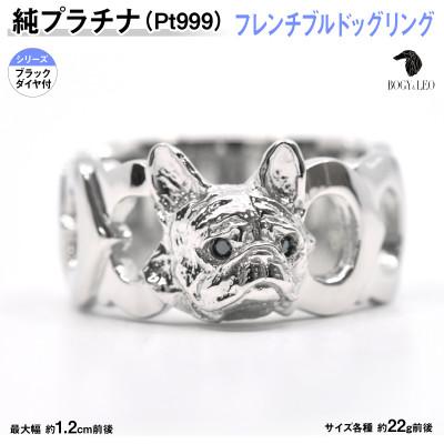 ふるさと納税 南アルプス市 純プラチナ製(Pt999) 『フレンチブルドッグ』ブラックダイヤ入りリング 13号