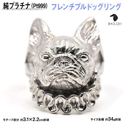 ふるさと納税 南アルプス市 純プラチナ製(Pt999) 『フレンチブルドッグ』リング 15号