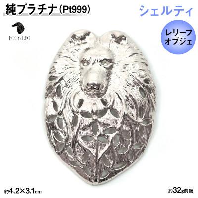 ふるさと納税 南アルプス市 純プラチナ製(Pt999) 『シェルティ』レリーフオブジェ