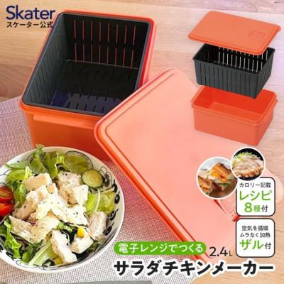 ふるさと納税 奈良市 電子レンジ専用 サラダチキンメーカー スケーター株式会社 UDY2C 587870