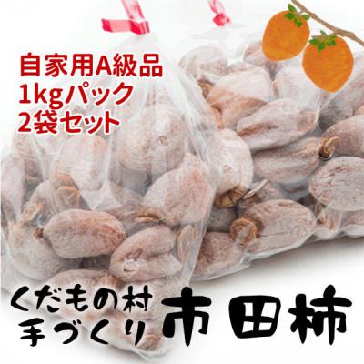 ふるさと納税 中川村 [2026年1月以降順次発送]富永農園の自家用市田柿 2パックA級品 計2kg