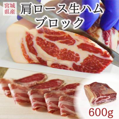 ふるさと納税 登米市 伊豆沼ハム 肩ロース生ハムブロック 約600g