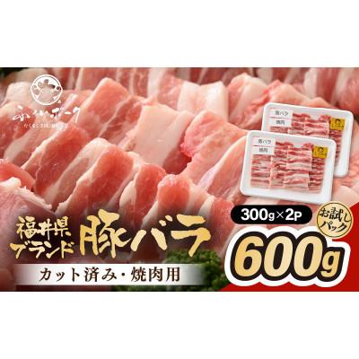 ふるさと納税 越前町 「福井県ブランド豚」ふくいポーク バラ焼肉 600g(300g × 2パック)