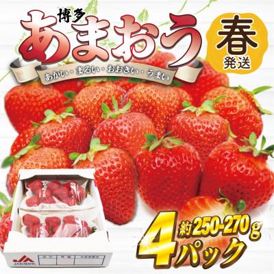 ふるさと納税 春日市 [2027年2月上旬〜4月下旬発送予定]博多あまおう(春) 250g-270g×4パック(春日市)