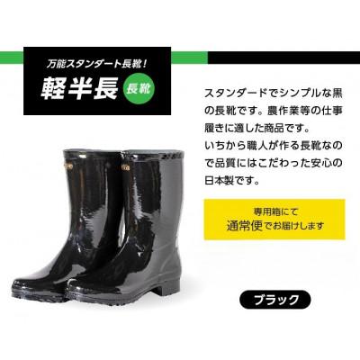ふるさと納税 二本松市 軽半長長靴 ブラック26cm