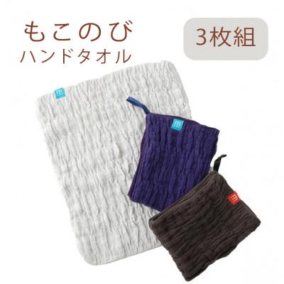 ふるさと納税 忠岡町 もこのび ハンドタオル 3枚組(ミント+インディゴ+ビーンズ)