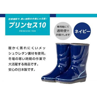 ふるさと納税 二本松市 プリンセス10 長靴 ネイビー25cm