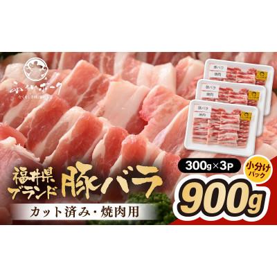 ふるさと納税 越前町 「福井県ブランド豚」ふくいポーク バラ焼肉 900g(300g × 3パック)