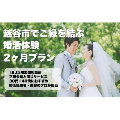 ふるさと納税 越谷市 越谷市でのご縁を結ぶ婚活2ヶ月体験プラン