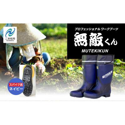 ふるさと納税 二本松市 無敵くん スパイク底 長靴 ネイビーLLLサイズ