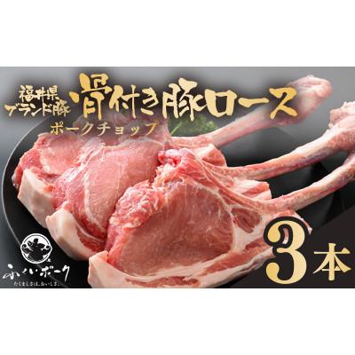 ふるさと納税 越前町 「福井県ブランド豚」ふくいポーク ポークチョップ 骨付き豚ロース 3本