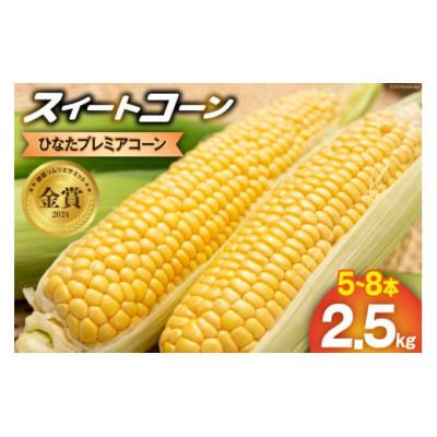 ふるさと納税 日向市 とうもろこし ひなたプレミアコーン(スイートコーン) 2.5kg