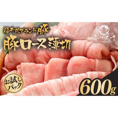 ふるさと納税 越前町 「福井県ブランド豚」ふくいポーク ロース薄切 600g(300g × 2パック)