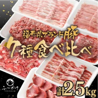 ふるさと納税 越前町 「福井県ブランド豚」ふくいポーク 食べ比べ7種 計2.5kg