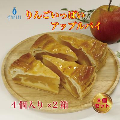 ふるさと納税 横須賀市 りんごいっぱいアップルパイ 計8個(4個入×2箱)