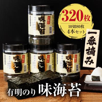 ふるさと納税 糸田町 有明海産一番摘み 大丸ボトル味海苔10切80枚 4本セット(糸田町)