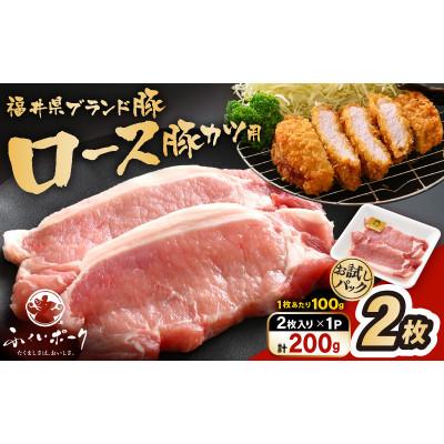 ふるさと納税 越前町 「福井県ブランド豚」ふくいポーク ロース 100g × 2枚 合計200g