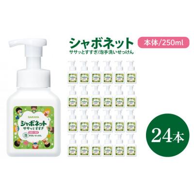ふるさと納税 北茨城市 シャボネット ササッとすすぎ泡手洗いせっけん 本体250ml×24本 CL26-SB