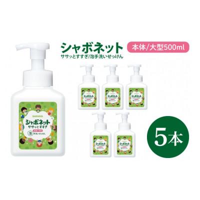 ふるさと納税 北茨城市 シャボネット ササッとすすぎ泡手洗いせっけん 本体大型500ml×5本