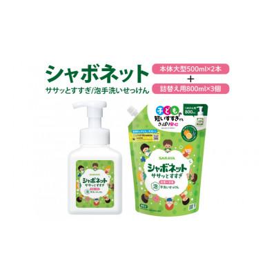 ふるさと納税 北茨城市 シャボネット ササッとすすぎ泡手洗いせっけん 本体大型2本と詰替3個セット