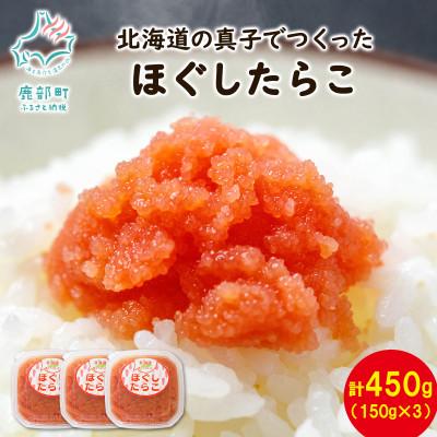 ふるさと納税 鹿部町 北海道の真子でつくったほぐしたらこ 150g×3個(計450g) MC146-2S