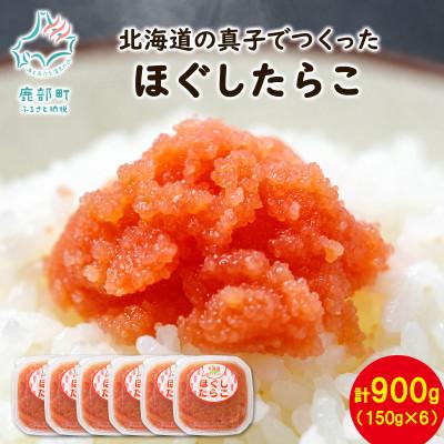 ふるさと納税 鹿部町 丸鮮道場水産 北海道の真子でつくったほぐしたらこ 150g×6個(計900g) MC118-6