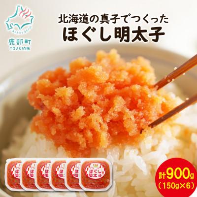 ふるさと納税 鹿部町 丸鮮道場水産 北海道の真子でつくったほぐし明太子 150g×6個(計900kg) MC119-6