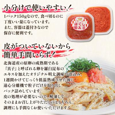 ふるさと納税 鹿部町 丸鮮道場水産 北海道の真子でつくったほぐし明太子 150g×6個(計900kg) MC119-6 |  | 01