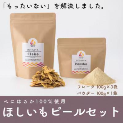 ふるさと納税 ひたちなか市 べにはるか100%使用 ほしいもピールセット(フレーク100g×3袋・パウダー100g×1袋)
