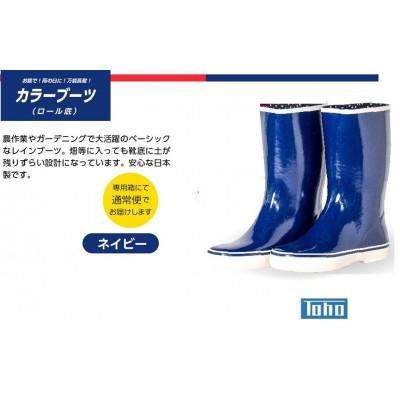 ふるさと納税 二本松市 カラーブーツ ロール底長靴 ネイビー 25cm