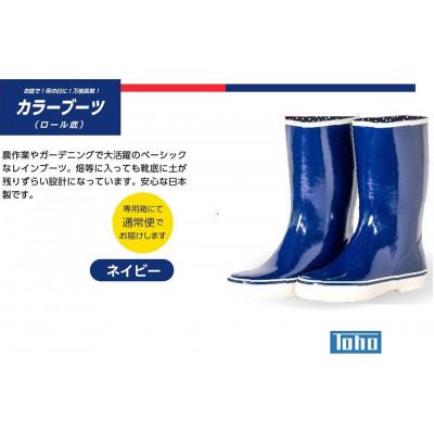 ふるさと納税 二本松市 カラーブーツ ロール底長靴 ネイビー 24.5cm
