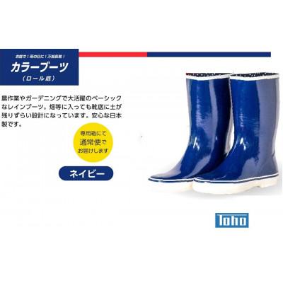 ふるさと納税 二本松市 カラーブーツ ロール底長靴 ネイビー 23.5cm