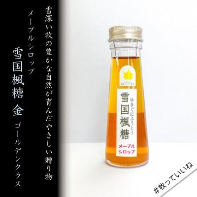 ふるさと納税 上越市 メープルシロップ 雪国楓糖 金(ゴールド)